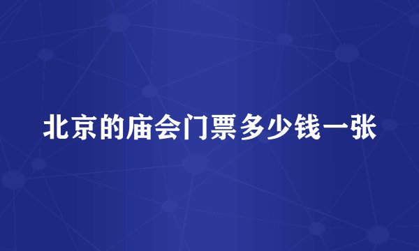 北京的庙会门票多少钱一张