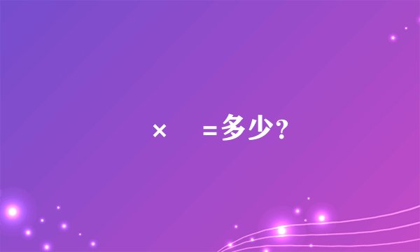 ½×½=多少？