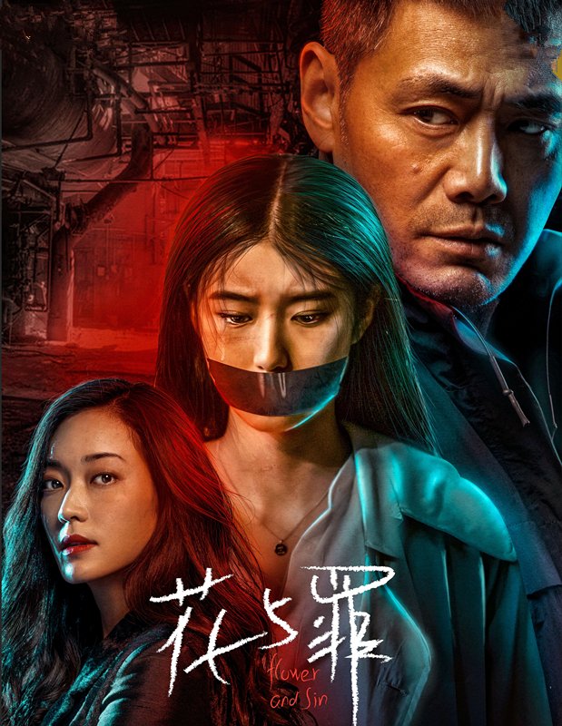 网剧《花与罪》定档，这部剧是什么题材的作品？