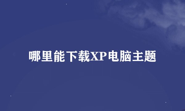 哪里能下载XP电脑主题