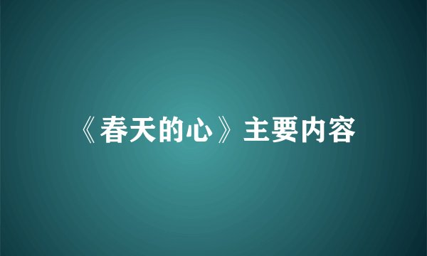 《春天的心》主要内容