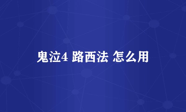 鬼泣4 路西法 怎么用