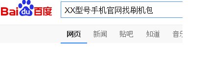 山寨手机怎么刷机?要具备什么条件?