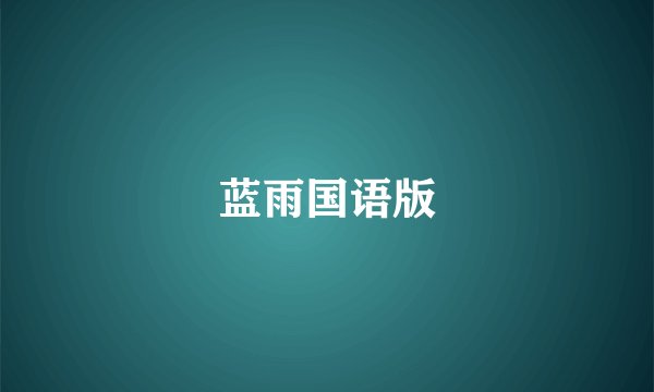 蓝雨国语版