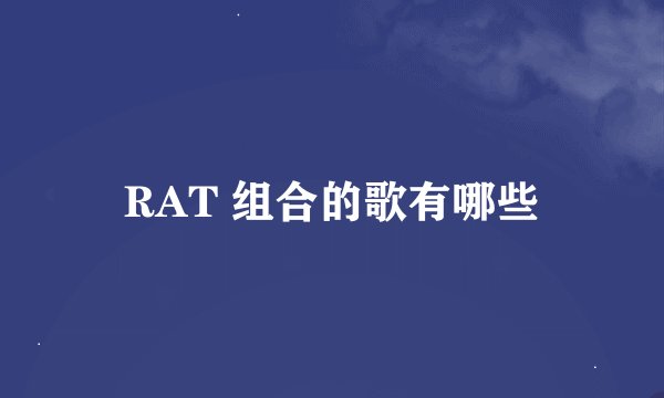 RAT 组合的歌有哪些