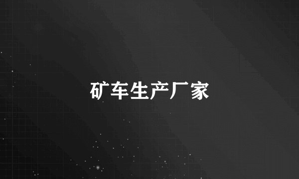 矿车生产厂家