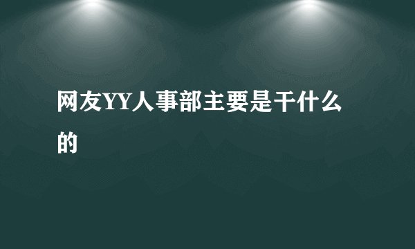 网友YY人事部主要是干什么的