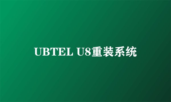 UBTEL U8重装系统