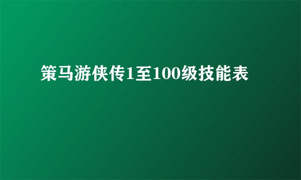 策马游侠传1至100级技能表