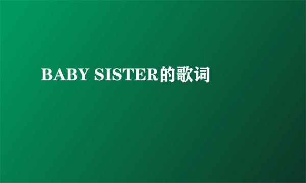 BABY SISTER的歌词
