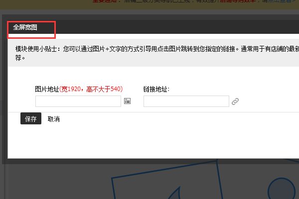 淘宝店铺首页背景大图怎么设置