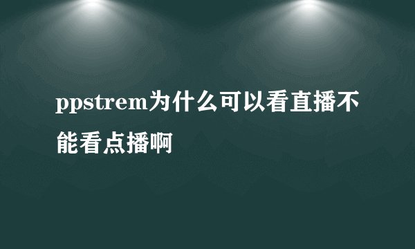 ppstrem为什么可以看直播不能看点播啊