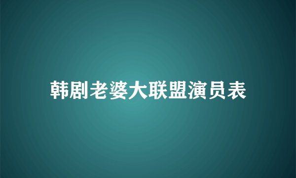 韩剧老婆大联盟演员表