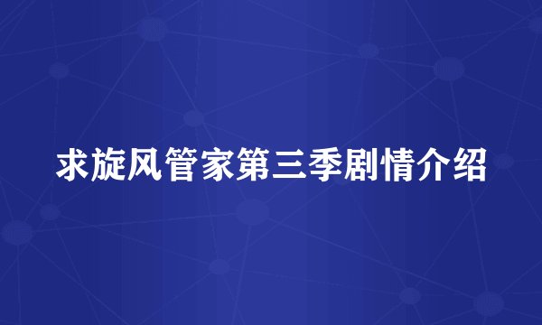 求旋风管家第三季剧情介绍