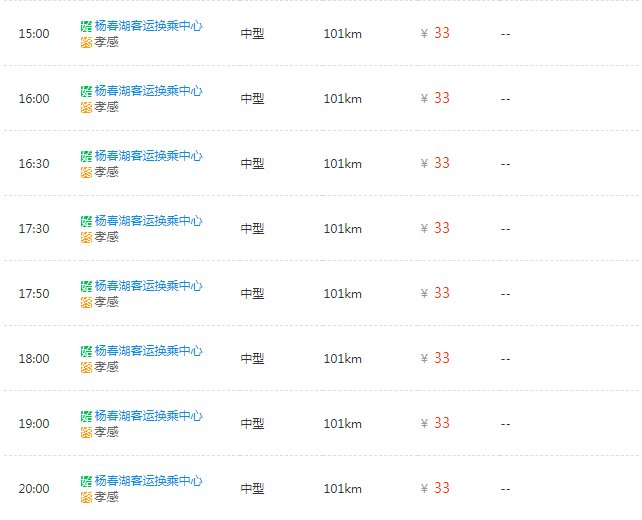 请问:武汉杨春湖到孝感的客车班次时间