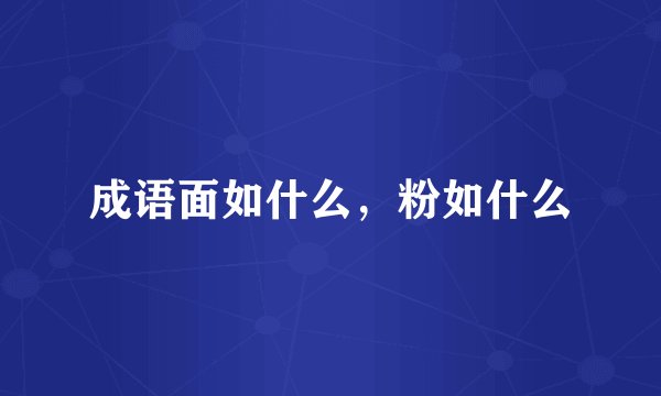 成语面如什么，粉如什么