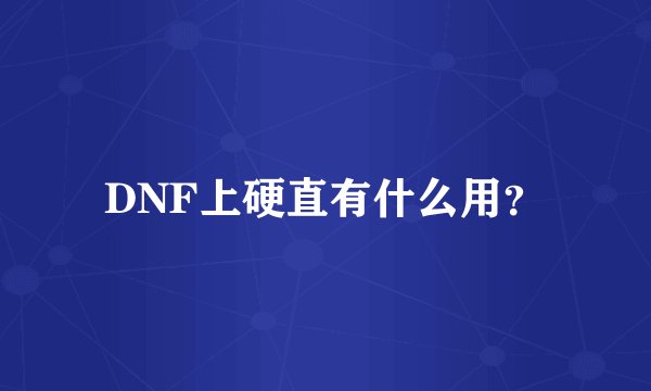 DNF上硬直有什么用？