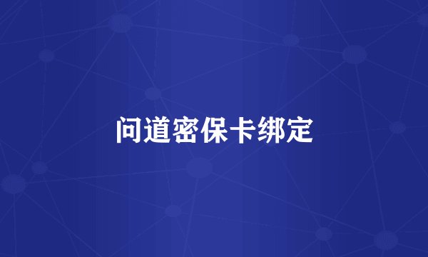 问道密保卡绑定