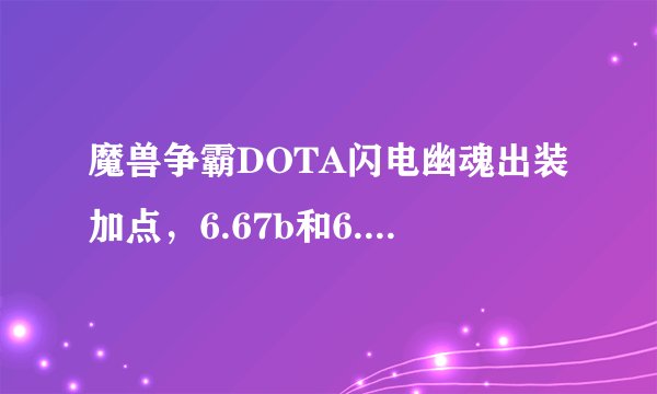 魔兽争霸DOTA闪电幽魂出装加点，6.67b和6.69版本