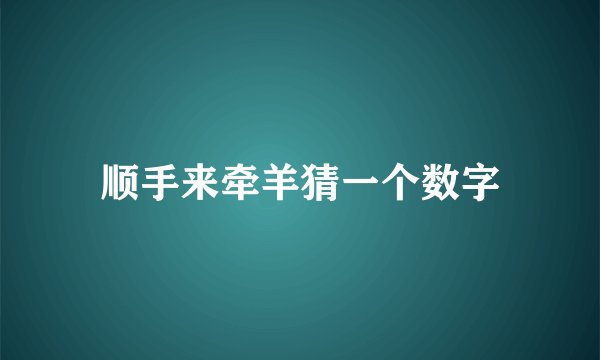 顺手来牵羊猜一个数字