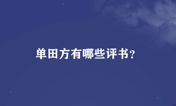 单田方有哪些评书？