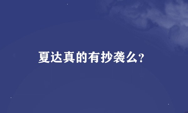 夏达真的有抄袭么？