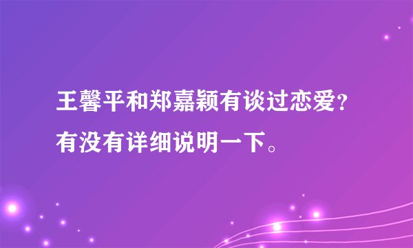 王馨平和郑嘉颖有谈过恋爱？有没有详细说明一下。