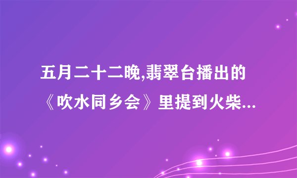 五月二十二晚,翡翠台播出的《吹水同乡会》里提到火柴的玩法是怎么弄的?