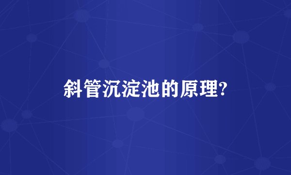 斜管沉淀池的原理?