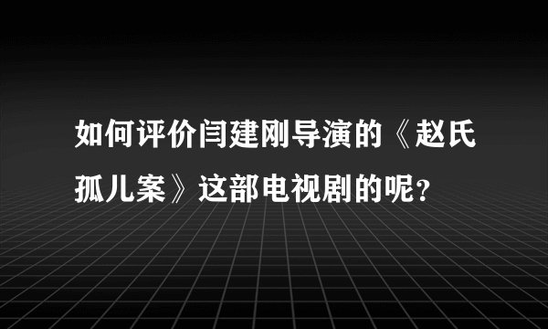 如何评价闫建刚导演的《赵氏孤儿案》这部电视剧的呢？
