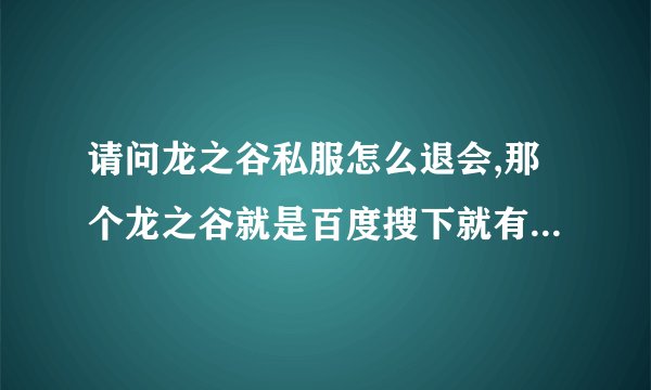 请问龙之谷私服怎么退会,那个龙之谷就是百度搜下就有的那个私服,有些韩文我都看不懂