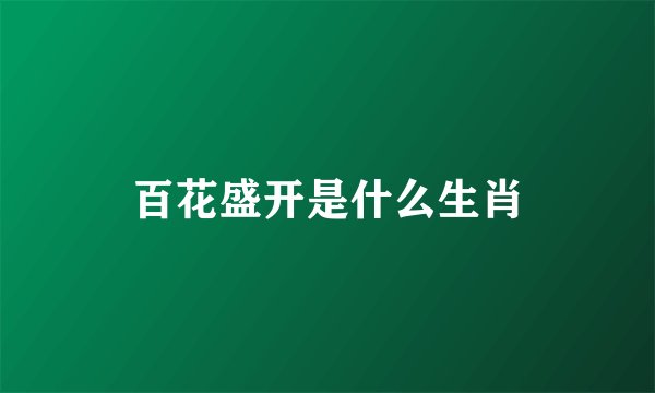 百花盛开是什么生肖