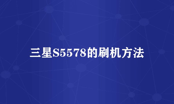 三星S5578的刷机方法