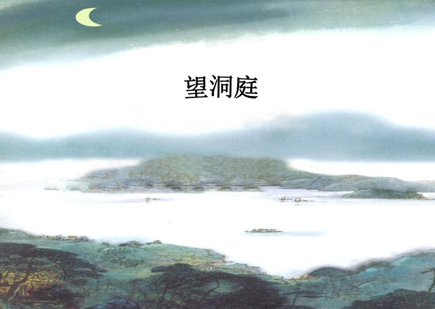 湖光秋月两相和潭面无风镜未磨是什么意思