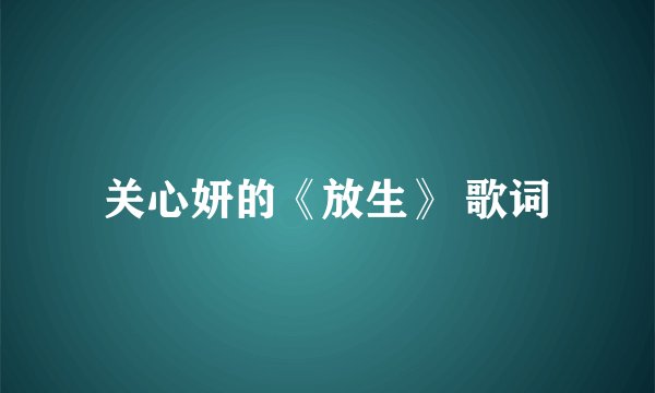 关心妍的《放生》 歌词
