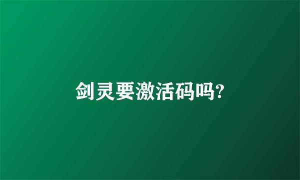 剑灵要激活码吗?