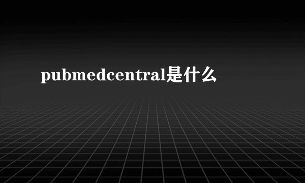 pubmedcentral是什么