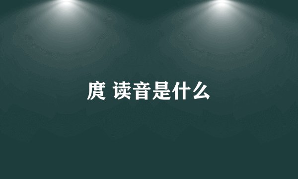 庹 读音是什么