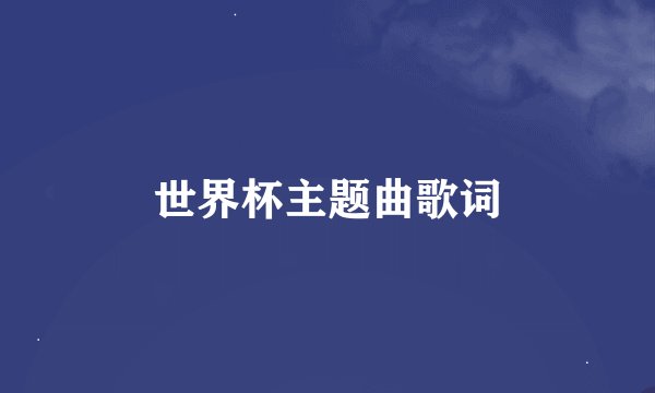 世界杯主题曲歌词