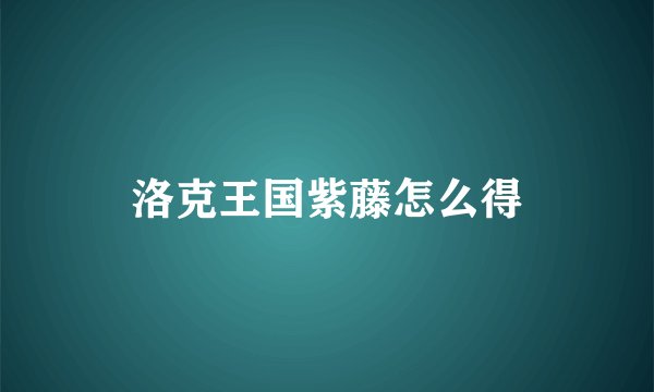 洛克王国紫藤怎么得