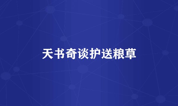 天书奇谈护送粮草