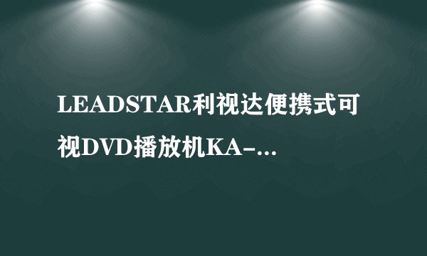 LEADSTAR利视达便携式可视DVD播放机KA-786D 支持什么格式的视频文件？