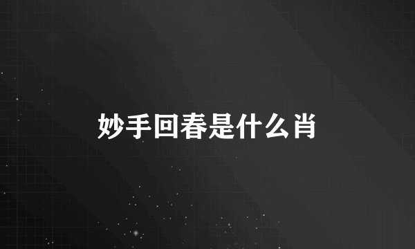 妙手回春是什么肖