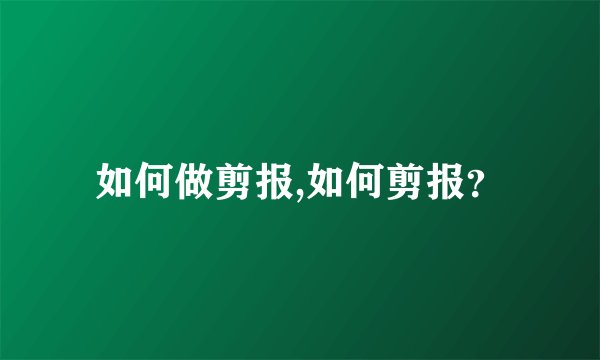 如何做剪报,如何剪报？