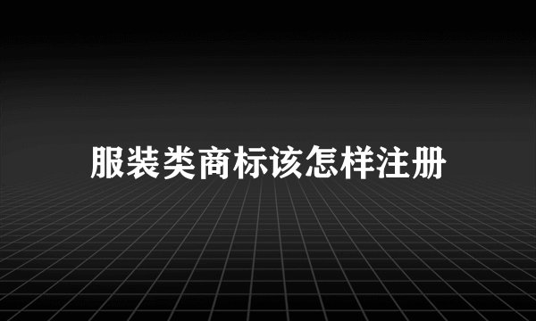 服装类商标该怎样注册