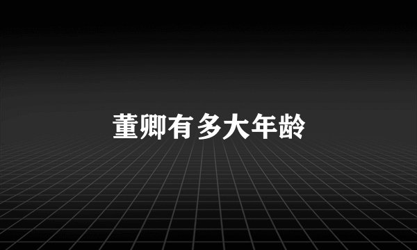 董卿有多大年龄