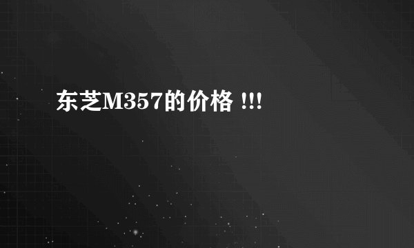 东芝M357的价格 !!!