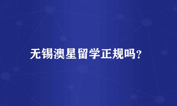 无锡澳星留学正规吗？