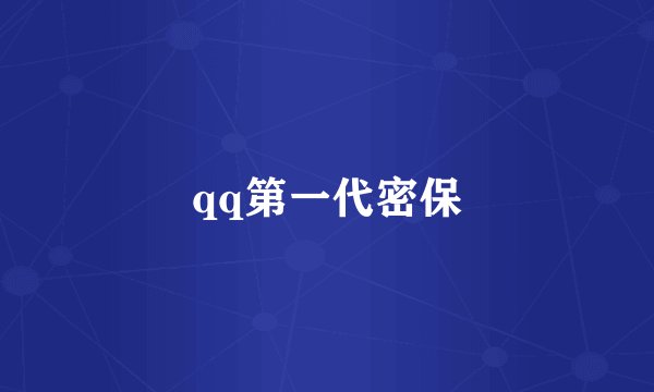 qq第一代密保