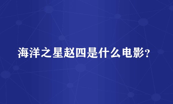 海洋之星赵四是什么电影？